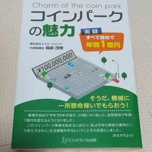 コインパークの魅力　実録・すべて借地で年商１億円 福崎茂樹／著