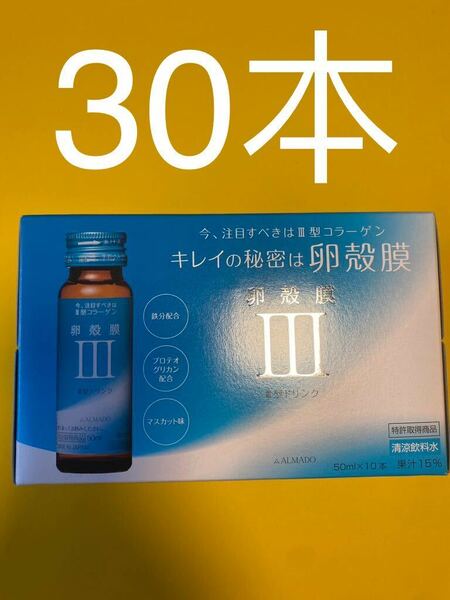 アルマードⅢ型 卵殻膜ドリンク50ml x 30本