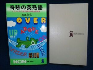 【古書】◆長崎玄弥「奇跡の英熟語/青版奇跡の英単語」◆2冊セット/片方カバーなし/祥伝社/NONBOOK/昭和55年/昭和56年　受験英語参考書◆