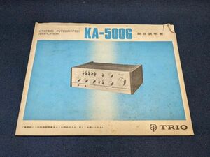 オーディオアンプ取扱説明書　TRIO(トリオ)「KA5006」ステレオ機器マニュアル