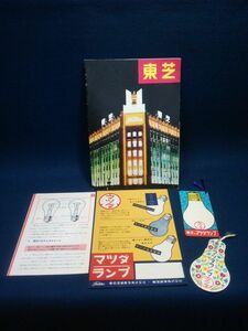 【パンフレット】◆会報誌「東芝」1956年他 マツダ電球チラシ,栞など5点◆Toshiba/東京芝浦電気株式会社・東芝商事株式会社/電球資料◆