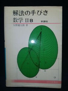 【古書】◆矢野健太郎『解法の手びき 数学ⅡB 新課程』◆1976年第8刷/科学新興社/大学入試◆