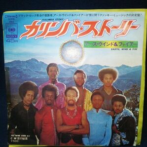 【EPレコード】◆アース・ウインド&ファイアー EARTH, WIND&FIRE「カリンバ・ストーリー/愛の秘薬」見本盤◆SOPB-294/1974年/SBCソニー◆の画像2