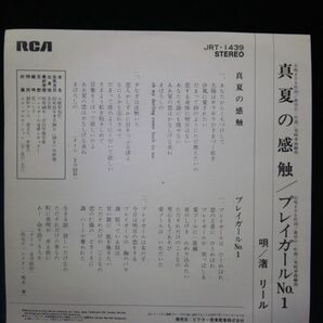 【EPレコード】◆渚リール「真夏の感触/プレイガールNo.1」見本盤◆JRT-1439/ビクターRCA/1975年/昭和レトロ◆の画像3