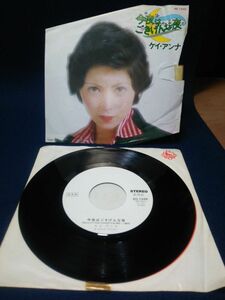 【EPレコード】◆ケイ・アンナ「今夜はごきげんな夜/鏡の中のあなた」見本盤◆非売品/BS-1948/1975年/吉田拓郎/昭和◆