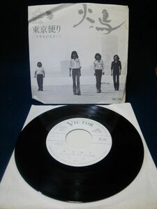 【EPレコード】◆火の鳥「東京便り/不幸せが丸まって」見本盤◆SF-96/ビクター/1975年/なかにし礼◆