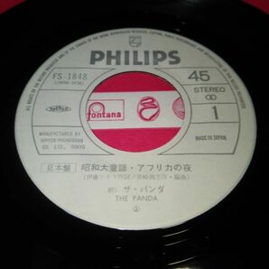 【EPレコード】◆ザ・パンダ「昭和大童謡 アフリカの夜/愛情ヘロヘロ」見本盤◆FS-1848/1975年/桂文珍/月亭八方/林家小染/桂きん枝◆の画像5