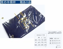 アウトレット　夏の男性用半襦袢　少々難あり品　Lサイズ　袖・衿　濃紺色　未使用品_画像1