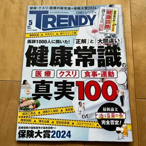 日経トレンディ ２０２４年５月号 （日経ＢＰマーケティング）