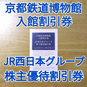 京都鉄道博物館入館割引券◆JR西日本グループ株主優待割引券◆2024年6月30日まで