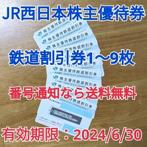 即日通知◆番号通知は送料無料◆JR西日本株主優待券◆鉄道割引券1枚◆半額◆有効期限2024年6月30日◆2枚 3枚 4枚 5枚 6枚 7枚 8枚 9枚