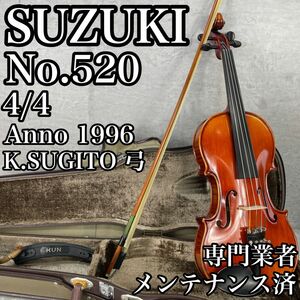 美品　専門業者メンテナンス済　SUZUKI スズキ バイオリン　No.520　4/4　K.SUGITO弓 フェルナンブーコ 