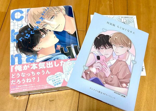 特装版「ちぐはぐなキス」アニメイト セット 末広マチ 新品未読 シュリンク付き