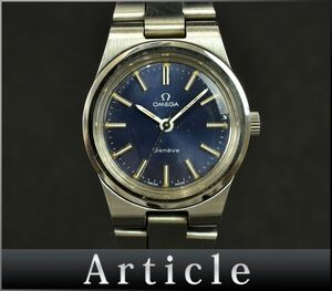 174078◆動作確認済 OMEGA オメガ ジュネーブ 腕時計 手巻き 3針 ラウンド アナログ SS ブルー 青 シルバー レディース/ D