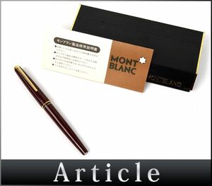 174636◆筆記未確認 MONTBLANC モンブラン 万年筆 樹脂 ペン先14K ボルドー ゴールド メンズ レディース 筆記用具 文房具 筆記具/ G