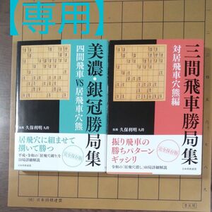 【専用おまとめ】美濃・銀冠勝局集　四間飛車ＶＳ居飛車穴熊 書籍編集部／編