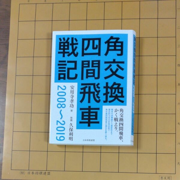 角交換四間飛車戦記２００８～２０１９ 安用寺孝功／著