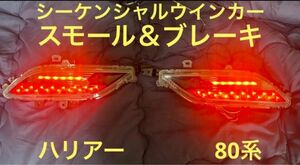 ハリアー 80 シーケンシャルウインカー リフレクター ダブル点灯　流れるウインカー　ブレーキ　スモール　純正 LED トヨタ