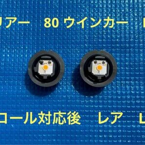 ハリアー　80 純正　ウインカー　LED リコール　対応品　レア　希少　オレンジ　左右セット　2個