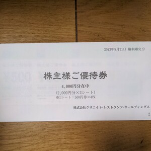 クリエイト レストランツ4,000円分【送料無料】期限注意 株主優待券