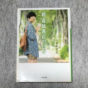 森崎書店の日々　続 （小学館文庫　や１６－２） 八木沢里志／著