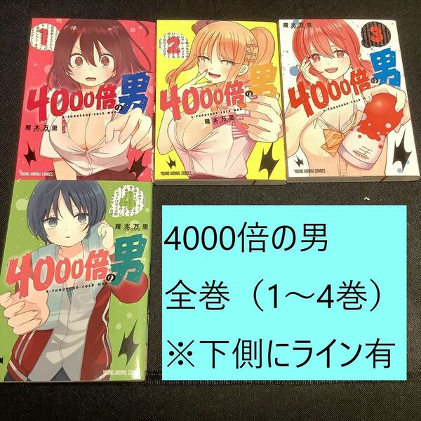 【送料込定期値下】4000倍の男　全巻（1～4）まとめセット　※下側にライン有　雁木万里　ラブコメ / 性欲 / 学園 / 美少女