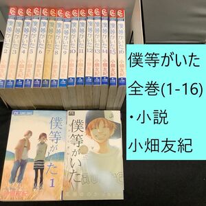 【送料込】僕等がいた　全巻(1-16)・小説　まとめセット　小畑友紀　高瀬ゆのか　恋愛 / 学園 / 青春 / 切ない