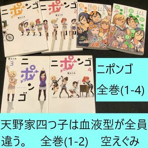 【送料込・定期値下】ニポンゴ・天野家四つ子は血液型が全員違う。　全巻まとめセット　空えぐみ　ギャグ / 4コマ / 日常 / 学園