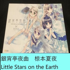 【送料込】銀宵亭夜曲 Little Stars on the Earth　椋本夏夜　イラスト / 画集 / 小説 / 絵本