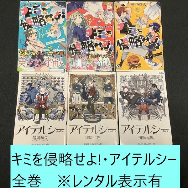 【送料込・定期値下】キミを侵略せよ!・アイテルシー　全巻まとめセット　※レンタル落　稲岡和佐　宇宙人 / コメディ / サスペンス