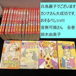 【送料込定期値下】白鳥麗子でございます！・カンナさん大成功です！・おそるべしっっ!!! 音無可憐さん　全巻まとめセット　鈴木由美子