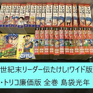 【送料込・定期値下】トリコ廉価版・世紀末リーダー伝たけし!ワイド版　全巻まとめセット　島袋光年　グルメ / バトル / ギャグ