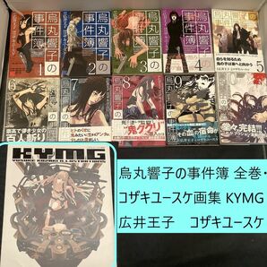 【送料込・定期値下】烏丸響子の事件簿　全巻（1～10巻）・コザキユースケ画集　KYMG　まとめセット　広井王子　コザキユースケ