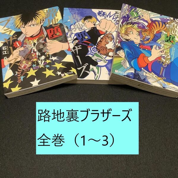 【送料込・定期値下】路地裏ブラザーズ　全巻（1～3）まとめセット　石江八　猫 / コメディ / ヤンキー / ファンタジー