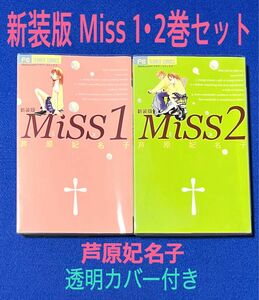 「Miss 」1・2巻セット 芦原妃名子