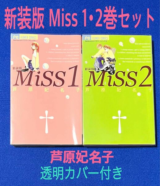 「Miss 」1・2巻セット 芦原妃名子