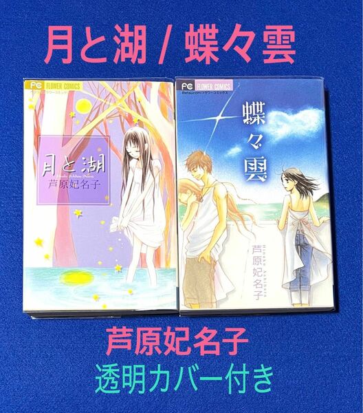 月と湖 / 蝶々雲 / 芦原妃名子2冊セット