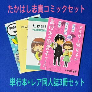 たかはし志貴コミック4冊セット（単行本+レア同人誌3冊）