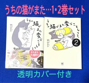 「うちの猫がまた変なことしてる。」1・2巻セット【コミックエッセイ】卵山 玉子