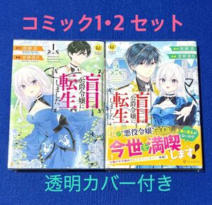 【コミック】盲目の公爵令嬢に転生しました 1・2 セット