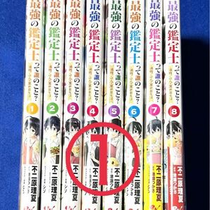 【二口発送】①最強の鑑定士って誰のこと?… 1~4巻