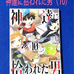 【コミック】神達に拾われた男(10)