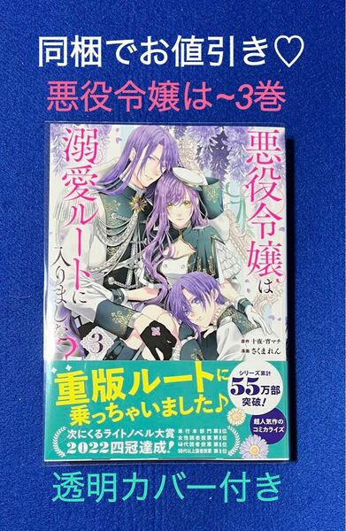 「悪役令嬢は溺愛ルートに入りました!?(コミック)(3)」十夜 / 宵マチ / さくまれん