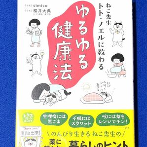 ねこ先生トト・ノエルに教わる ゆるゆる健康法