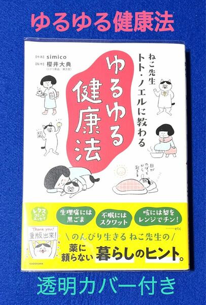 ねこ先生トト・ノエルに教わる ゆるゆる健康法