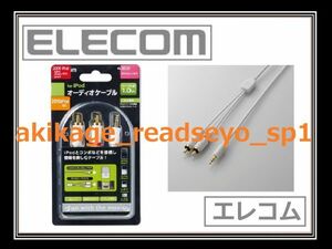 3/新品/即決/ELECOM エレコム オーディオケーブル ステレオミニプラグ：RCAピンプラグ(L/R)×2変換ケーブル 1.0m/AVD-IPCLR1WH/送料￥198