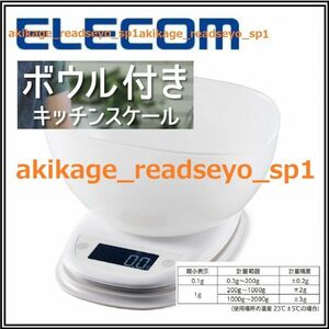 3 new goods / prompt decision /ELECOM Elecom / bowl attaching kitchen scale / measurement vessel / most small 0.1g unit till measurement / backlight attaching / white / trial for battery single 4 shape 2 ps attaching 