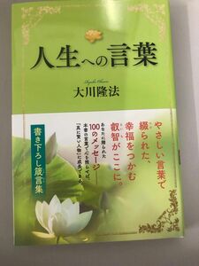 人生への言葉　書き下ろし箴言集 （ＯＲ　ＢＯＯＫＳ） 大川隆法／著