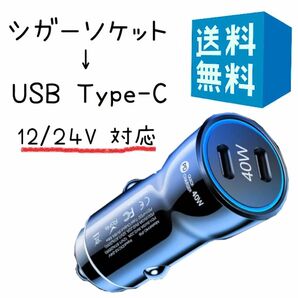 タイプC シガーソケット 変換 USB C 40W 車 充電器 黒 ブラック