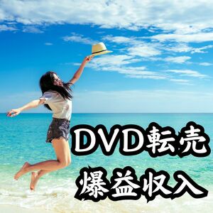 DVDの物販転売ビジネス　ある場所から買ったDVDを◯◯して再販するだけ　100%全てで利益が取れる